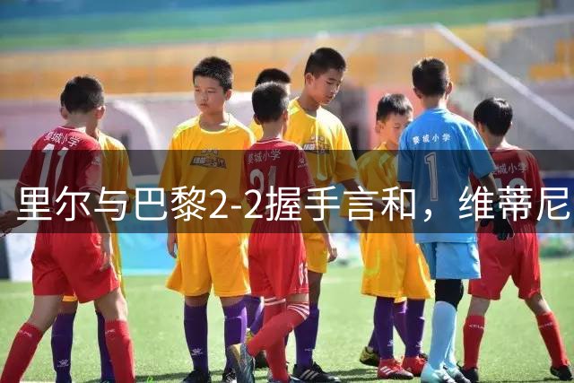 里尔与巴黎2-2握手言和，维蒂尼亚独造两球